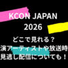 KCON JAPAN2026はどこで見れる？出演アーティストや放送時間・見逃し配信についても！