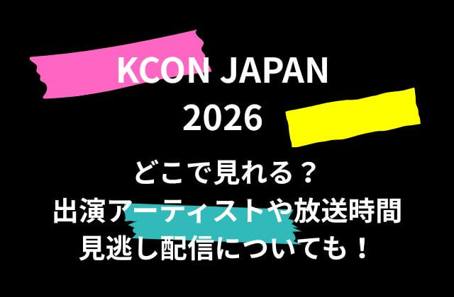 KCON JAPAN2026はどこで見れる？出演アーティストや放送時間・見逃し配信についても！