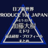 日プ新世界【加藤大樹・ミドリ】の過去経歴・プロフィールまとめ