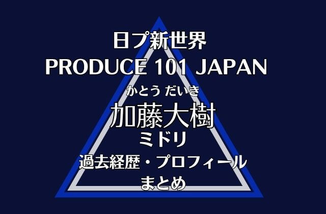 日プ新世界【加藤大樹・ミドリ】の過去経歴・プロフィールまとめ