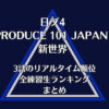 【日プ新世界】3話のリアルタイム順位・全練習生ランキングまとめ