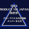 【日プ新世界】グループバトルの課題曲・メンバーまとめ