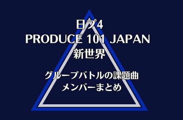 【日プ新世界】グループバトルの課題曲・メンバーまとめ