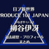 日プ新世界【柳谷伊冴】の過去経歴・プロフィールまとめ