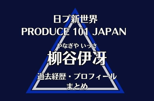 日プ新世界【柳谷伊冴】の過去経歴・プロフィールまとめ