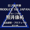日プ新世界【照井康祐】の過去経歴・プロフィールまとめ