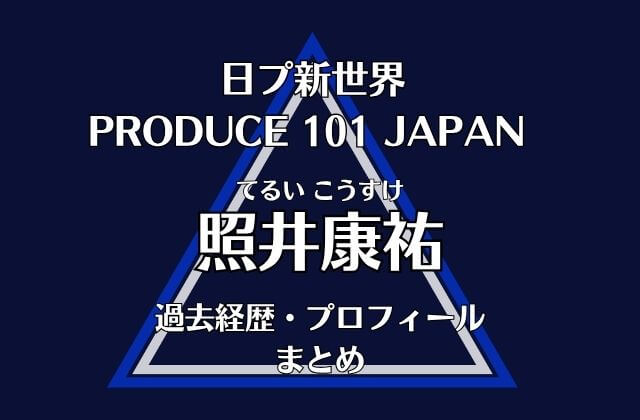 日プ新世界【照井康祐】の過去経歴・プロフィールまとめ