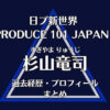 日プ新世界【杉山竜司】の過去経歴・プロフィールまとめ