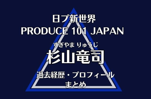日プ新世界【杉山竜司】の過去経歴・プロフィールまとめ