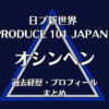 日プ新世界【オシンヘン】の過去経歴・プロフィールまとめ