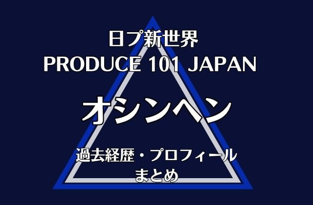 日プ新世界【オシンヘン】の過去経歴・プロフィールまとめ