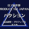 日プ新世界【パクシヨン】の過去経歴・プロフィールまとめ