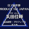 日プ新世界【矢田佳暉】の過去経歴・プロフィールまとめ