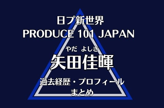日プ新世界【矢田佳暉】の過去経歴・プロフィールまとめ