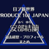 日プ新世界【安部結蘭】の過去経歴・プロフィールまとめ