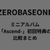 ZB1(ゼベワン)ミニアルバム「Ascend-」初回特典の比較まとめ