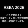 ASEA2026はどこで見れる？出演アーティストや放送時間・見逃し配信についても！