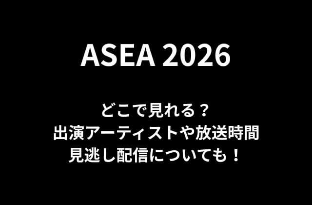 ASEA2026はどこで見れる？出演アーティストや放送時間・見逃し配信についても！