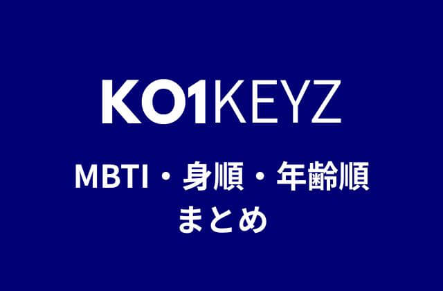 KO1KEYZ(コイキーズ)メンバーのMBTI・身順・年齢順一覧まとめ