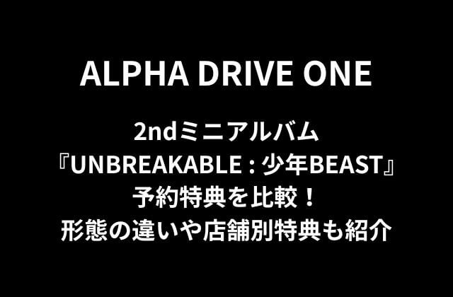 ALD1(アドワン)2ndミニアルバム『UNBREAKABLE : 少年BEAST』予約特典を比較！形態の違いや店舗別特典も紹介